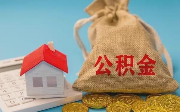 中国澳门公积金提取流程